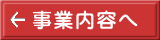 事業内容へ