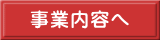 事業内容へ