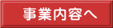 事業内容へ