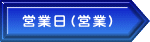 営業日（営業）