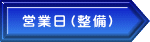 営業日（整備）